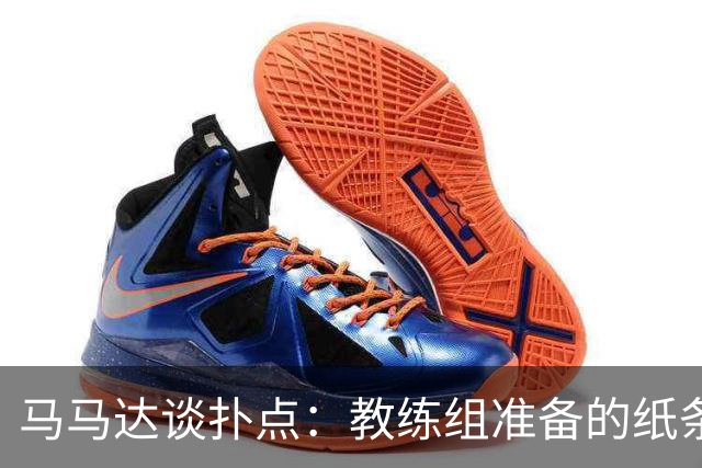 马马达谈扑点：教练组准备的纸条信息全错，但有时扑出一个就够了