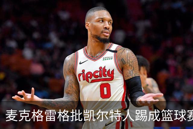 麦克格雷格批凯尔特人踢成篮球赛，奥尼尔：我完全同意