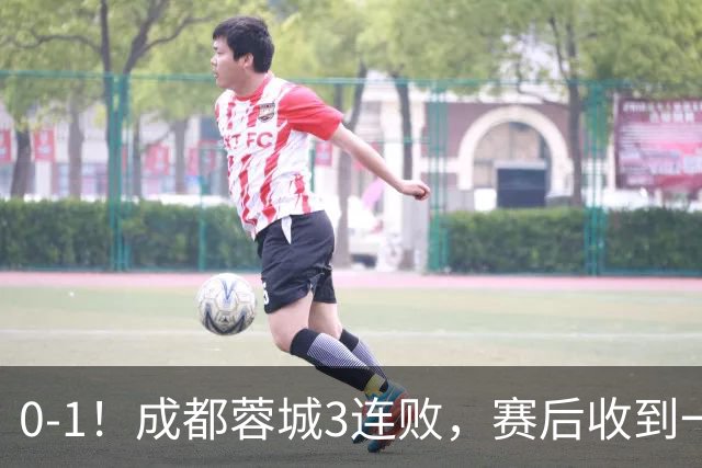 0-1！成都蓉城3连败，赛后收到一个更坏的消息，丢冠已无悬念