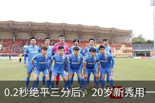 0.2秒绝平三分后，20岁新秀用一次失误交了学费