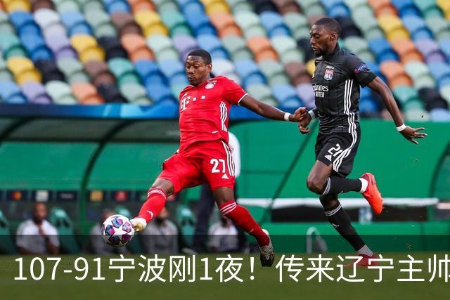 107-91宁波刚1夜！传来辽宁主帅乌戈消息， 赵继伟说的很实在，赢宁波16分只是假象