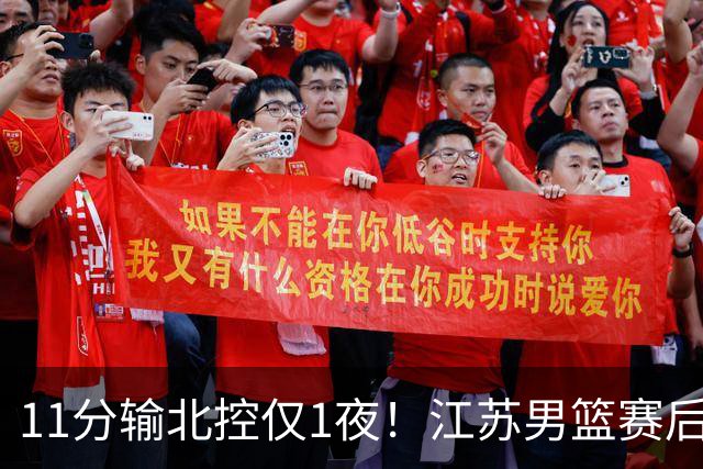 11分输北控仅1夜！江苏男篮赛后传来易立消息，曾繁日说的很实在