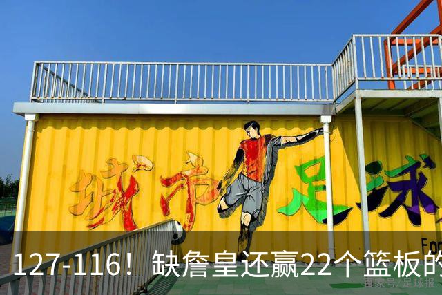 127-116！缺詹皇还赢22个篮板的雄鹿？76人主帅赛后发言更意外