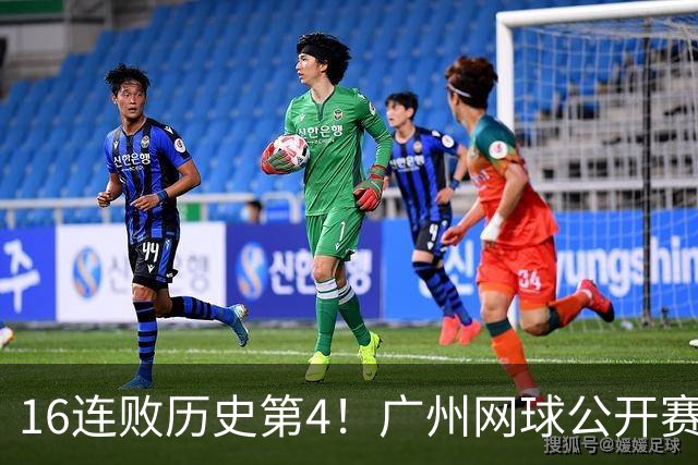 16连败历史第4！广州网球公开赛：46岁大威0-2不敌18岁新星