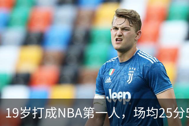 19岁打成NBA第一人，场均25分5板7助，他已经锁定顶薪了