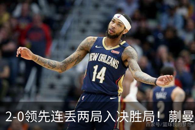 2-0领先连丢两局入决胜局！蒯曼险些遭20岁小将逆转 国乒王牌太累？