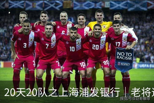 20天20队之上海浦发银行｜老将退场 新生代逐渐扛起大旗