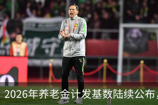 2026年养老金计发基数陆续公布，今年退休的要受影响，看看啥影响