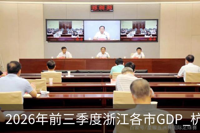 2026年前三季度浙江各市GDP 杭州宁波狂飙 嘉兴绍兴提速 舟山唯一掉队