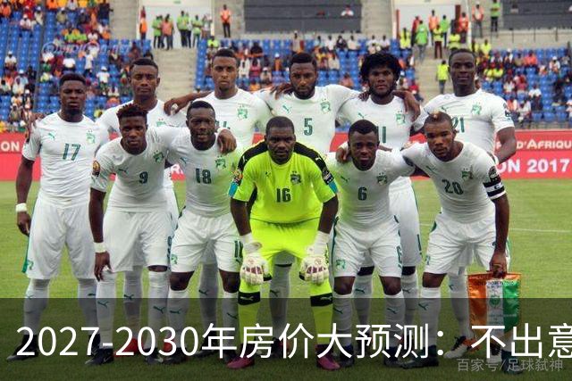 2027-2030年房价大预测：不出意外，极可能像日本2013-2019年走势，一模一样