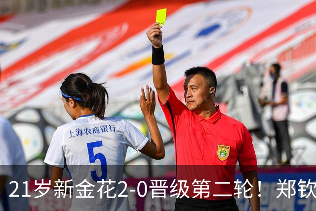 21岁新金花2-0晋级第二轮！郑钦文效应带动发展，女网后继有人