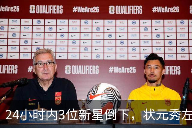 24小时内3位新星倒下，状元秀左肩受伤离场