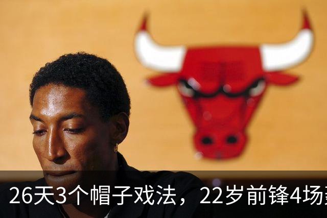 26天3个帽子戏法，22岁前锋4场轰7球