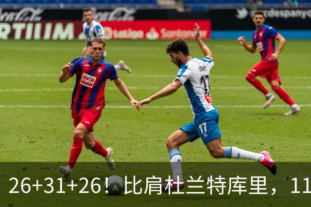 26+31+26！比肩杜兰特库里，11号秀兑现天赋，最佳新秀添变数