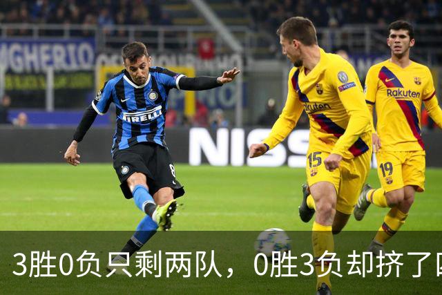 3胜0负只剩两队，0胜3负却挤了四队：雄鹿热火都在其中