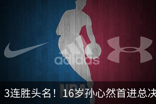 3连胜头名！16岁孙心然首进总决赛4强，已超同期郑钦文，奖金10万