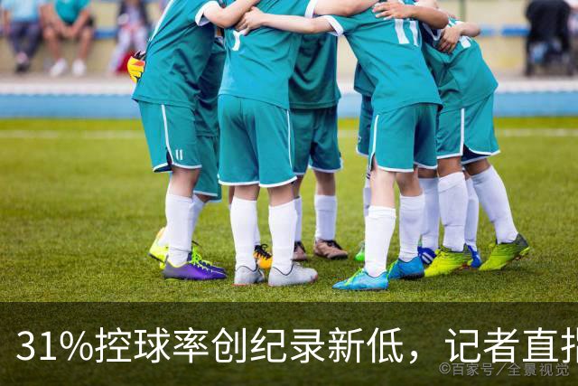 31%控球率创纪录新低，记者直指阿隆索最大失误
