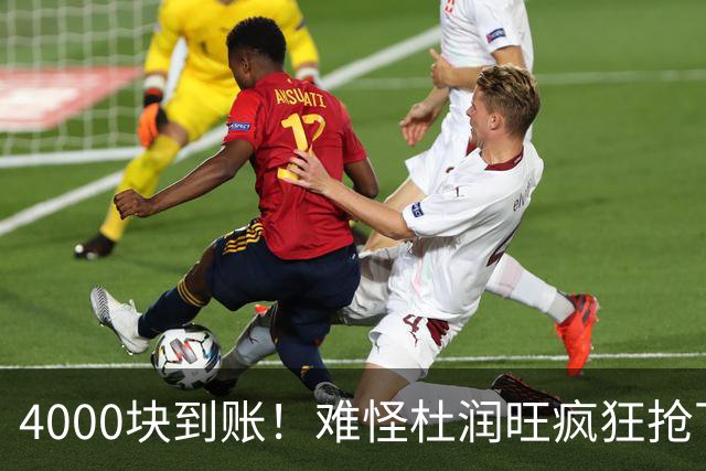 4000块到账！难怪杜润旺疯狂抢下8篮板，自嘲：终于不是杜一板了