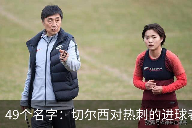 49个名字：切尔西对热刺的进球者，你能说出几个？
