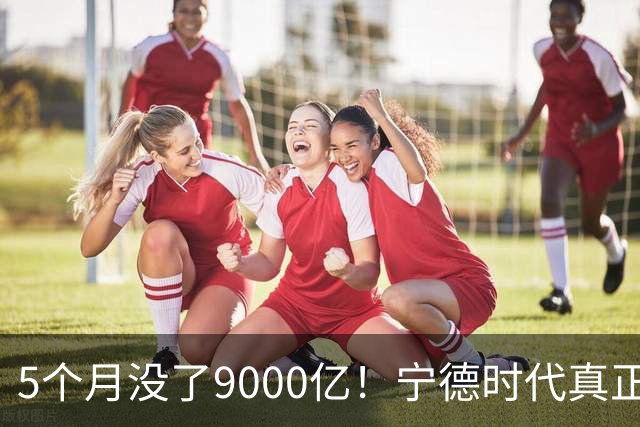 5个月没了9000亿！宁德时代真正怕的是车企不陪它玩了