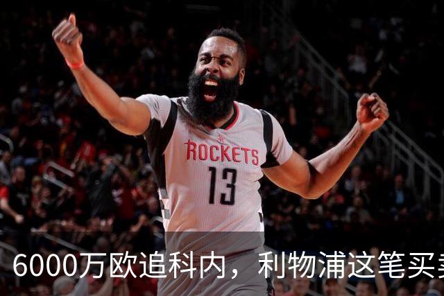 6000万欧追科内，利物浦这笔买卖被指是错误