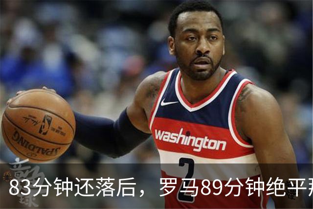 83分钟还落后，罗马89分钟绝平那不勒斯保住不败