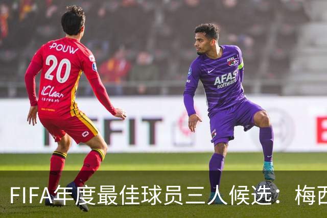 FIFA年度最佳球员三人候选：梅西本泽马姆巴佩