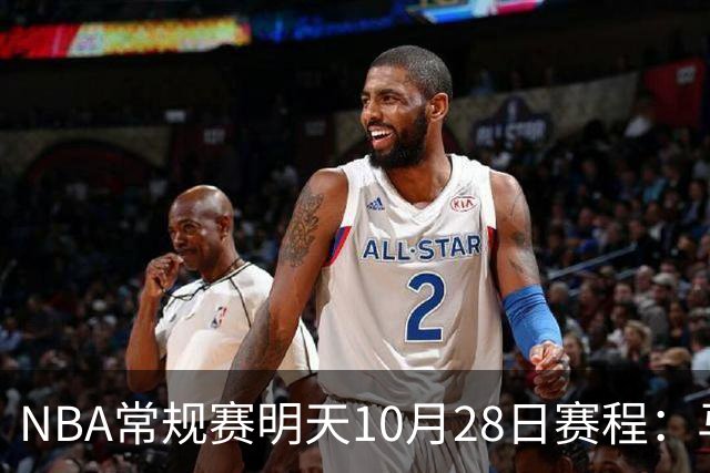 NBA常规赛明天10月28日赛程：马刺VS国王，湖人VS开拓者
