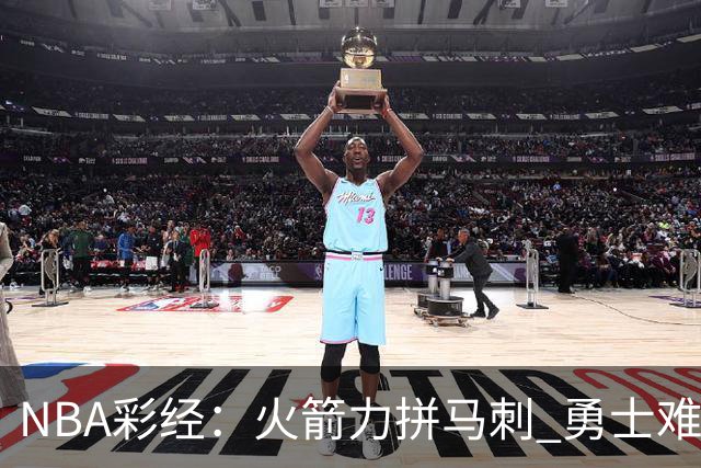 NBA彩经：火箭力拼马刺 勇士难耐灰熊 湖人胜快船 开拓者轻取国王