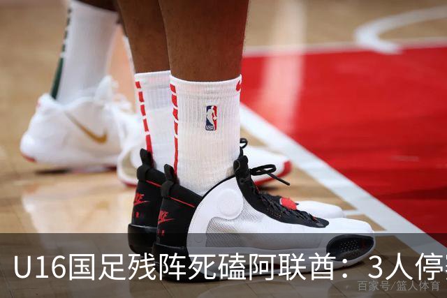U16国足残阵死磕阿联酋：3人停赛打平就出线，袁博涵独扛的这支国少，头名和第二名是两个世界