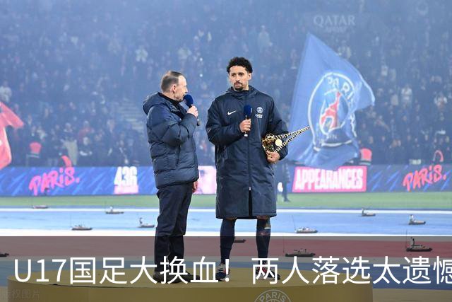 U17国足大换血！两人落选太遗憾，谢晋无球可踢，张伯霖转会被卡