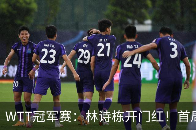 WTT冠军赛：林诗栋开门红！首局7平后连得4分，1-0领先安宰贤！